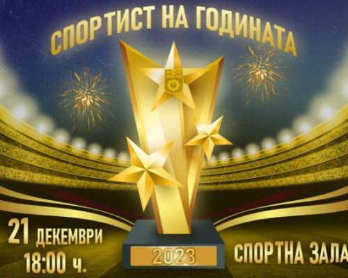 Награждават най-добрите спортисти на 2023 година в Сандански