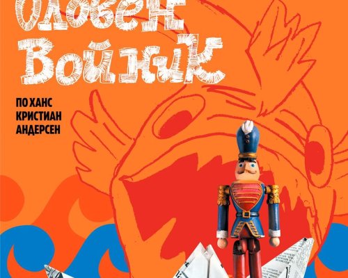 Благоевградският театър с коледна премиера днес