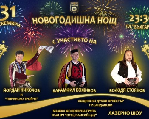 Сандански посреща новата 2024 година с богата празнична програма