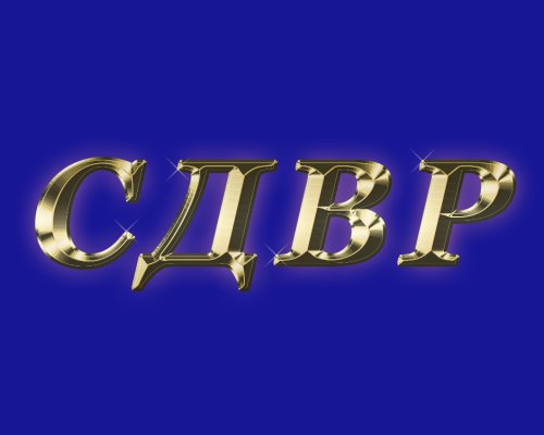 МВР предприема допълнителни мерки за гарантиране на реда и спокойствието на гражданите преди и по време на предстоящите празници