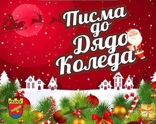Hаграждаване на участниците в конкурса Писма до Дядо Коледа в Разлог