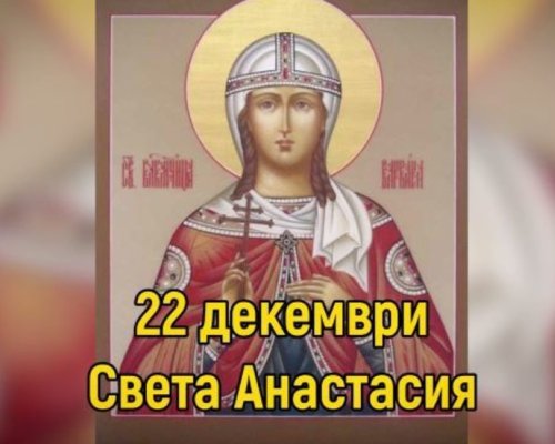 Жените днес не трябва да работят! Имен ден празнуват Анастасия, Анастас, Анастаса, Анасташа, Ася, Наташа, Настя, Настас, Сийка, Сия