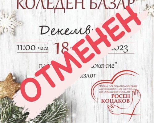 Лошото време отмени Благотворителния коледен базар в Разлог