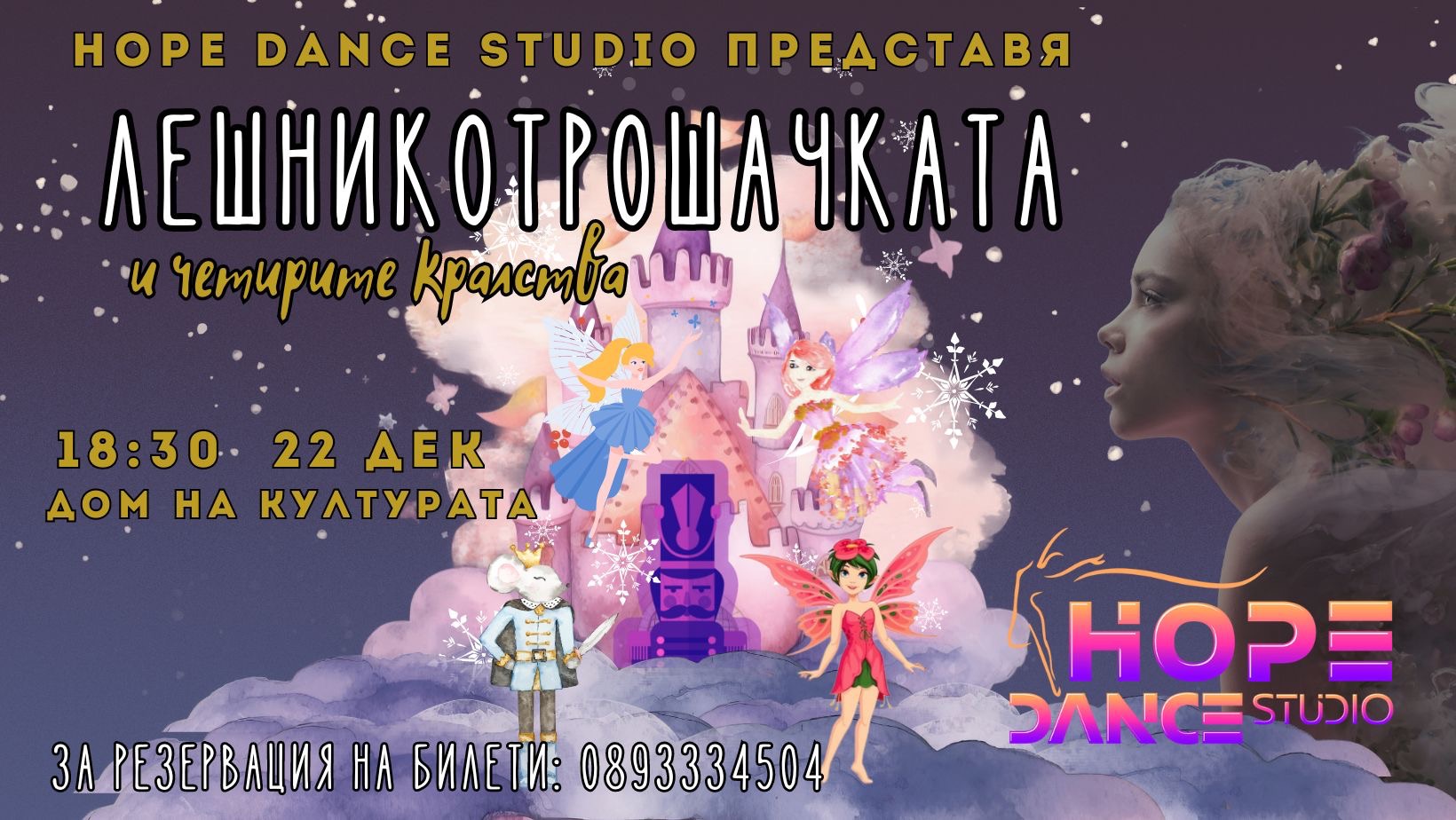 За първи път в Сандански: Станете част от магията на най-новия спектакъл на Hope Dance Studio!
