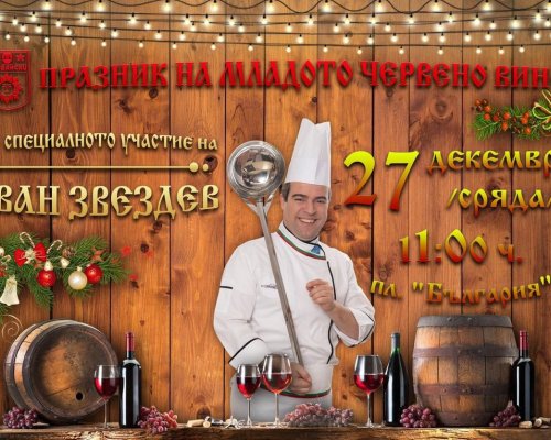 ИВАН ЗВЕЗДЕВ ЩЕ ГОТВИ НА ПЛ. БЪЛГАРИЯ В САНДАНСКИ ЗА ПРАЗНИКА НА МЛАДОТО ЧЕРВЕНО ВИНО!