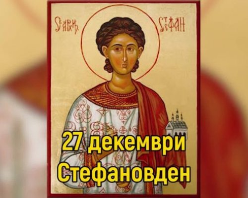 Стефановден е!