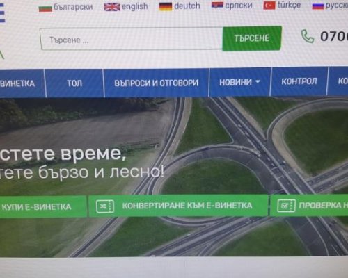 АПИ с указания за безплатните винетки