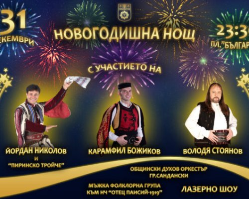 Сандански посреща новата 2024 година с богата празнична програма