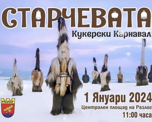 Вековен кукерски карнавал Старчевата ще разлюлее Разлог