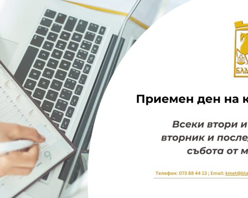 Кметът на Община Благоевград Методи Байкушев: Официално стартира приемният ми ден за граждани