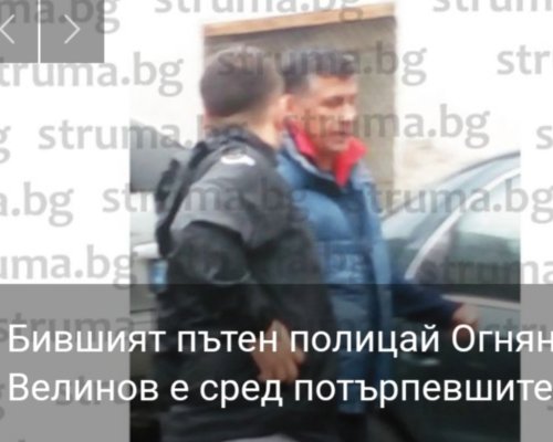 Запалиха джипа на бившият благоевградски полицай Огнян Велинов