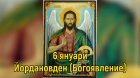 Празник е! Богоявление. Йордановден. Водици (6 януари)