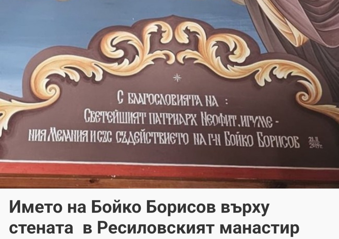 Ресиловският манастир посреща богомолците с надпис, благодарящ на Бойко Борисов