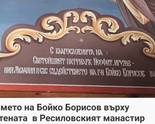 Ресиловският манастир посреща богомолците с надпис, благодарящ на Бойко Борисов