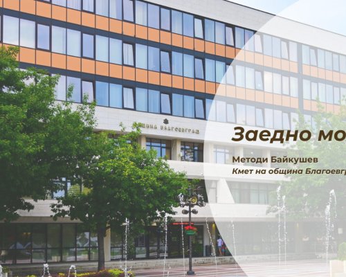 13 са основните приоритети, по които ще работи Община Благоевград през годината