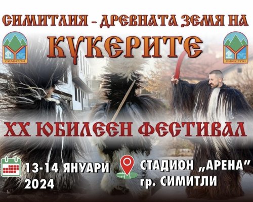 Над 10 000 участници пристигат тази събота и неделя  на кукерския фестивал в Симитли