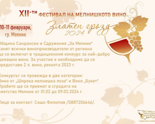 Златен грозд в Мелник търси най-добрите домашни вина