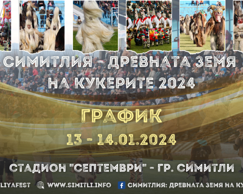 Кой кога ще дефилира на ХХ Фестивал Симитлия-Древната земя на кукерите 2024