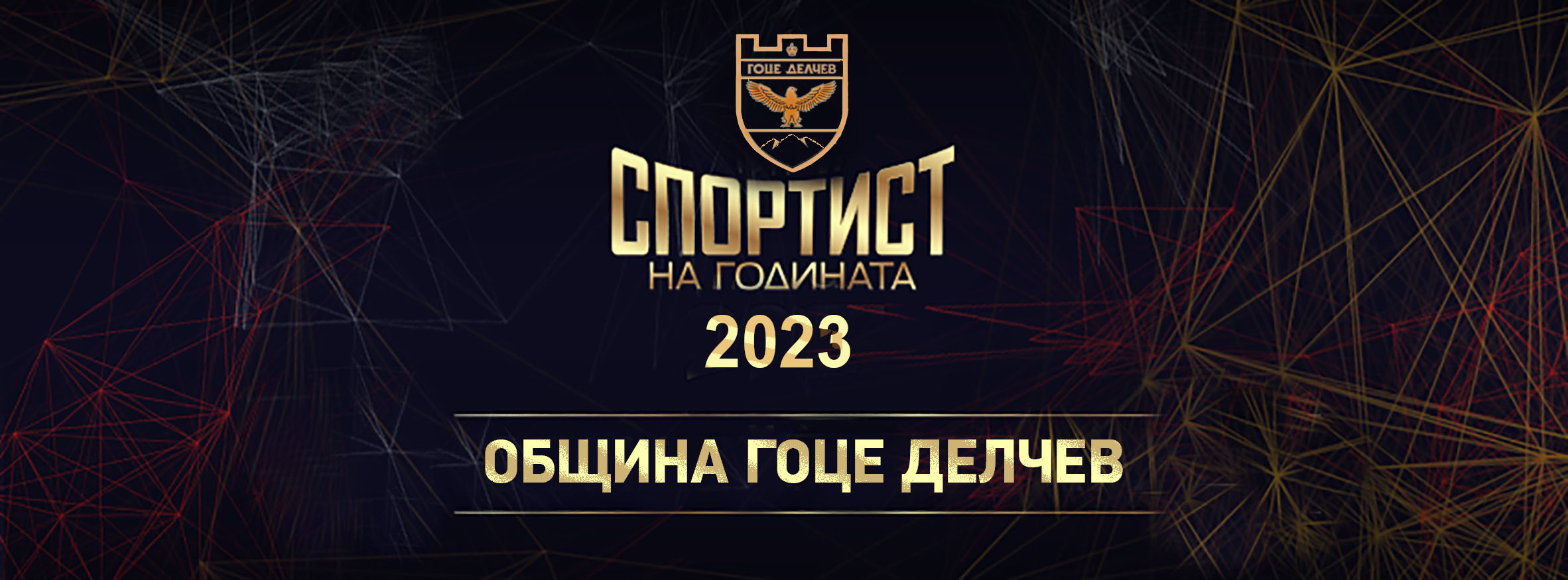 Избират  Спортист на годината 2023  на община Гоце Делчев