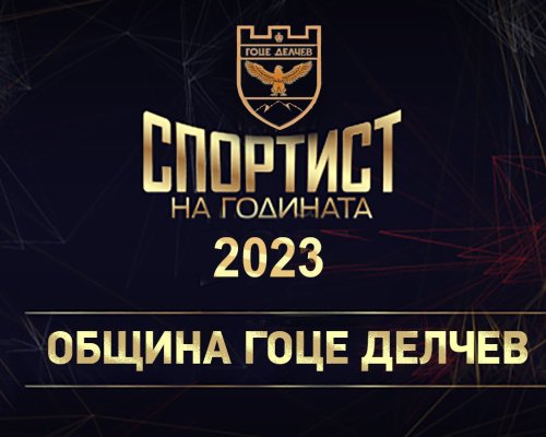Избират  Спортист на годината 2023  на община Гоце Делчев