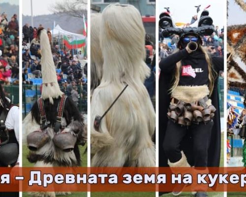 ВСИЧКИ ПЪТИЩА ВОДЯТ КЪМ СИМИТЛИ: Днес стартира ХХ Фестивал Симитлия-Древната земя на кукерите 2024