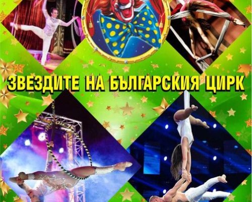 Звездите на българския цирк за първи път на сцена в Разлог