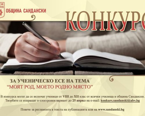 Конкурс за ученическо есе на тема-Моят род, моето родно място в Сандански