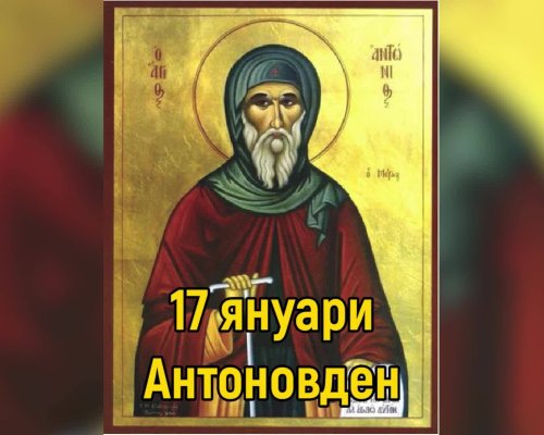Голям празник е! Днес празнуват всички с имената: Антон, Антония, Антоанета, Тони, Андон, Тончо, Донка