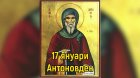 Голям празник е! Днес празнуват всички с имената: Антон, Антония, Антоанета, Тони, Андон, Тончо, Донка