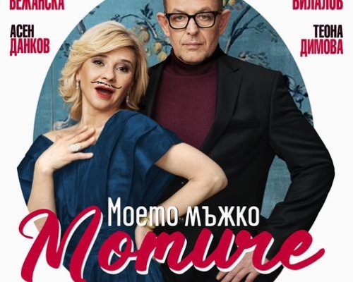 Хитова френска комедия с Михаил Билалов и Мая Бежанска гостува в Сандански!