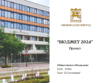 Кметът Методи Байкушев насрочи публично обсъждане на проекта на бюджет и инвестиционна програма на Община Благоевград за 2024