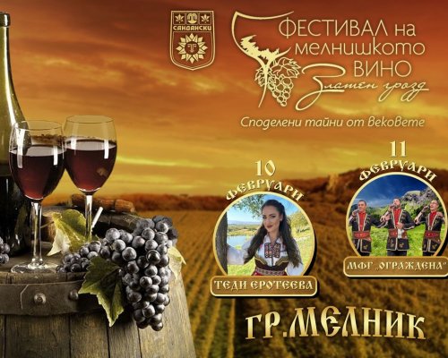 Теди Еротеева и МФГ Ограждена-специални гости на Златен грозд 2024 г.