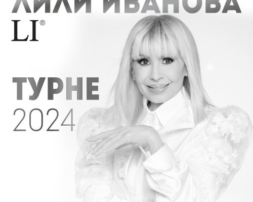 Лили Иванова тръгва отново на грандиозно национално турне 2024
