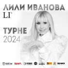 Лили Иванова тръгва отново на грандиозно национално турне 2024