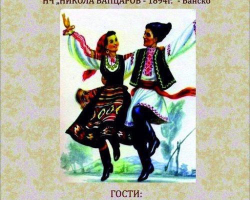 Фолклорен концерт Приятелска прегръдка в Банско
