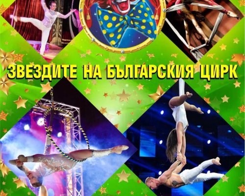 За първи път: Звездите на българския цирк гостуват в Сандански