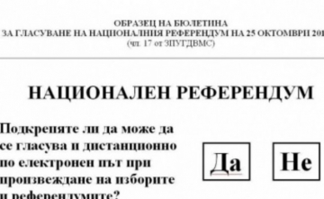 Ето как изглежда бюлетината за референдума наесен