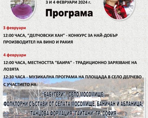 Община Гоце Делчев организира традиционния празник на виното в село Делчево
