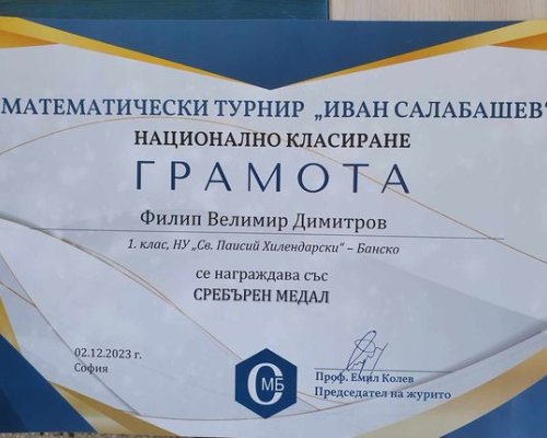 Награди за учениците от НУ  Св. Паисий Хилендарски  гр. Банско