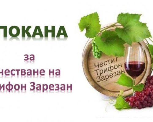Конкурс за най-добри млади червени и бели вина е предвиден в програмата по случай Трифон Зарезан в Кресна