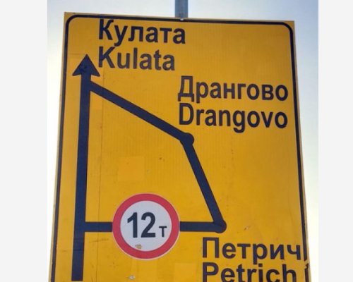 Мостът при сeло Рибник е пуснат за движение