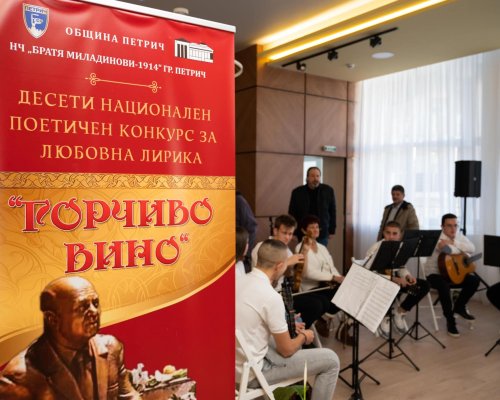 В Петрич бяха наградени участниците в поетичния конкурс Горчиво вино