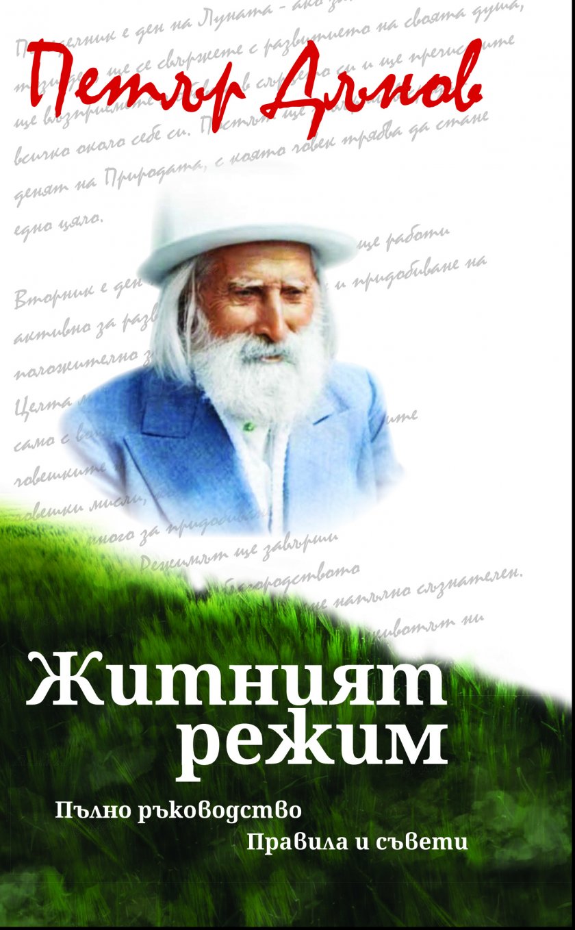 Започва житният режим на Дънов. Как да го приложим правилно?