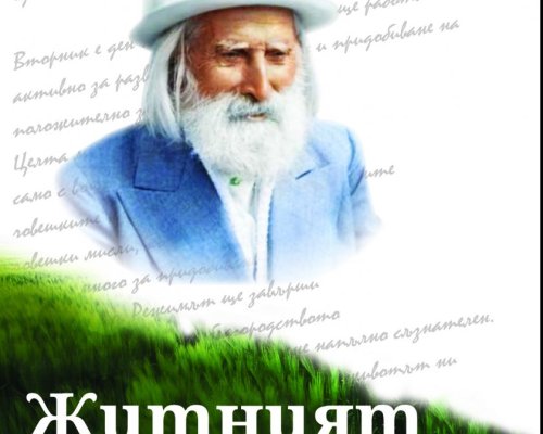 Започва житният режим на Дънов. Как да го приложим правилно?