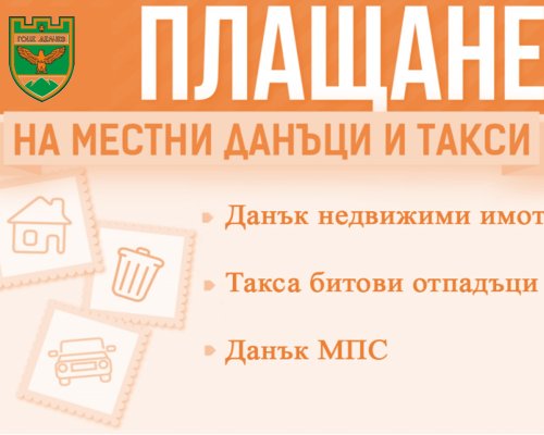 Данъчната кампания в Гоце Делчев започва на 1 февруари