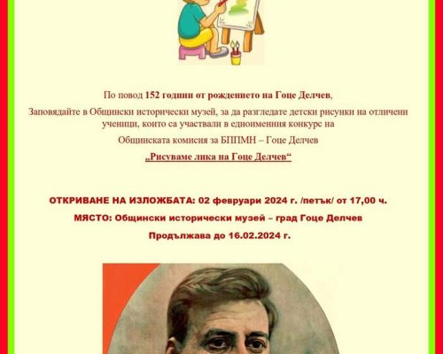 Изложба рисуваме лика на Гоце Делчев ще бъде подредена в историческия музей в града, носещ името на революционера