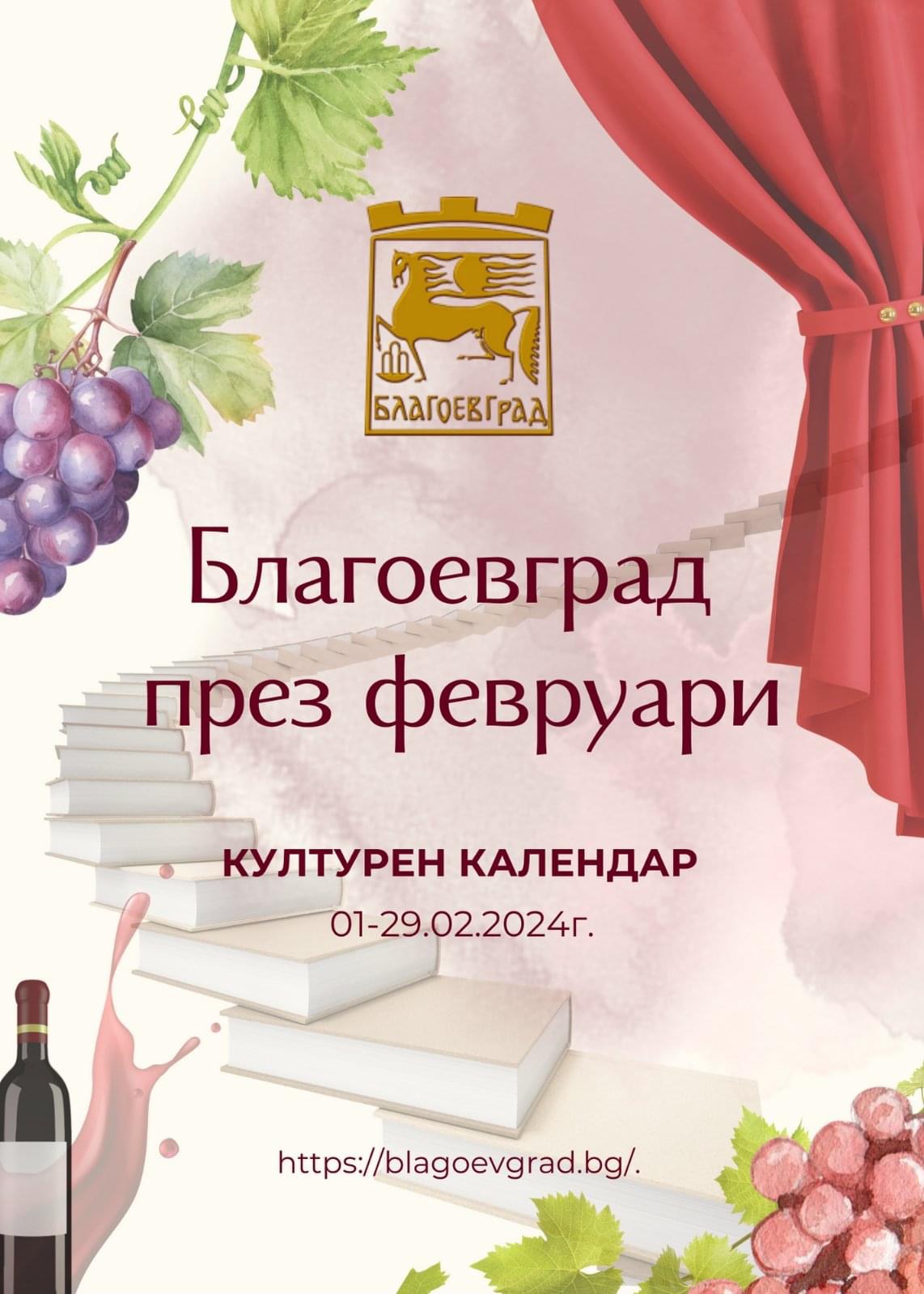 Богата програма от събития в културната програма на Благоевград през февруари