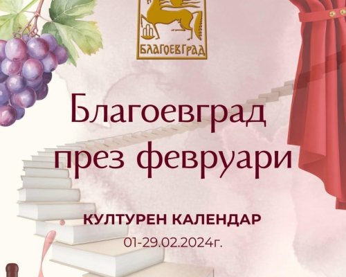 Богата програма от събития в културната програма на Благоевград през февруари