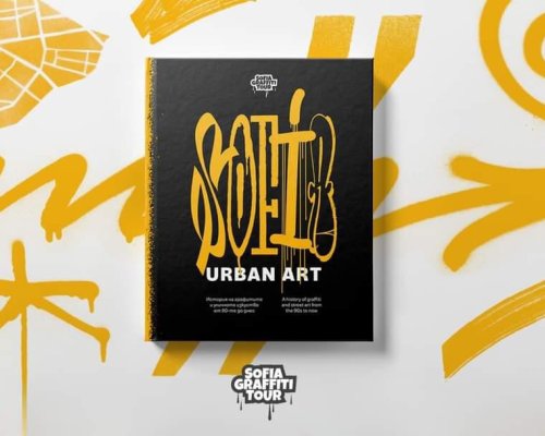 ЦЛТРДБ и Sofia Graffiti Tour с покана към жители и гости на Благоевград