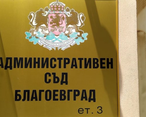 Отложиха делото за оспорения избор на общински съветници в община Петрич